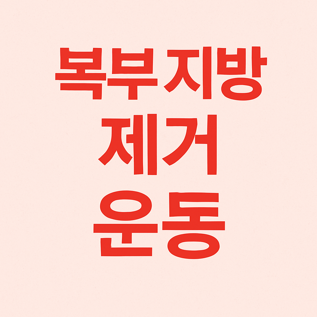 복부 지방 제거를 위한 효과적인 운동 루틴