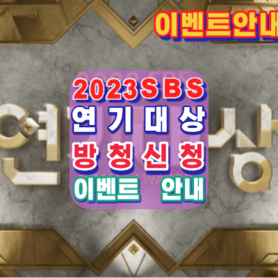 2023-SBS-연기대상-방청신청-이벤트-라이브-안내