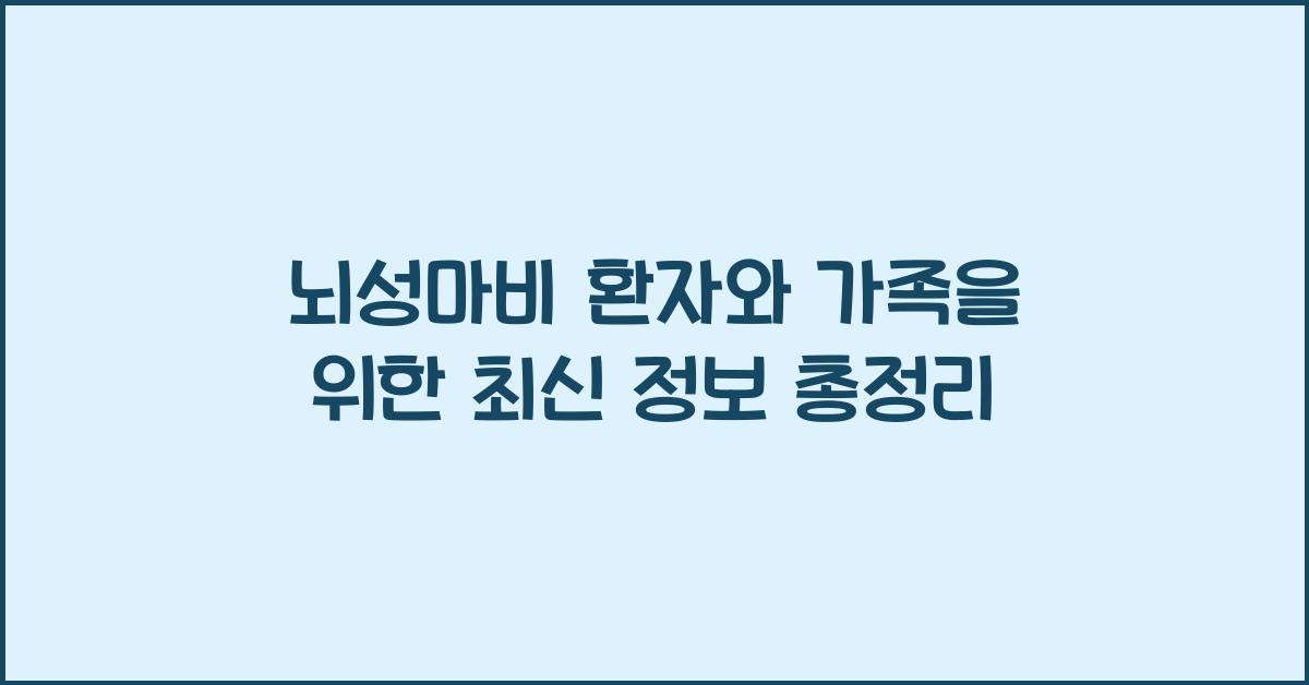 뇌성마비