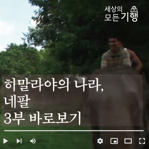 히말라야의 나라, 네팔 3부 바로보기