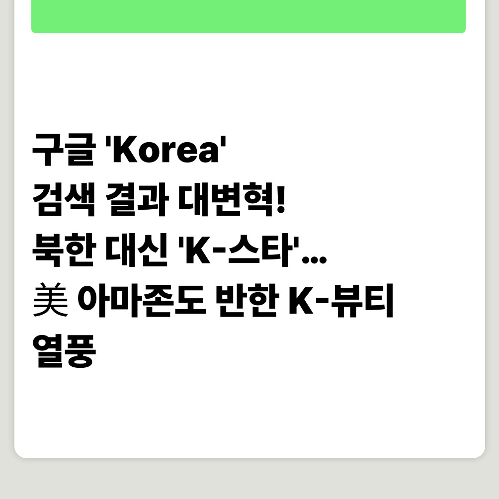 구글 'Korea' 검색 결과 대변혁! 북한 대신 'K-스타'…美 아마존도 반한 K-뷰티 열풍
