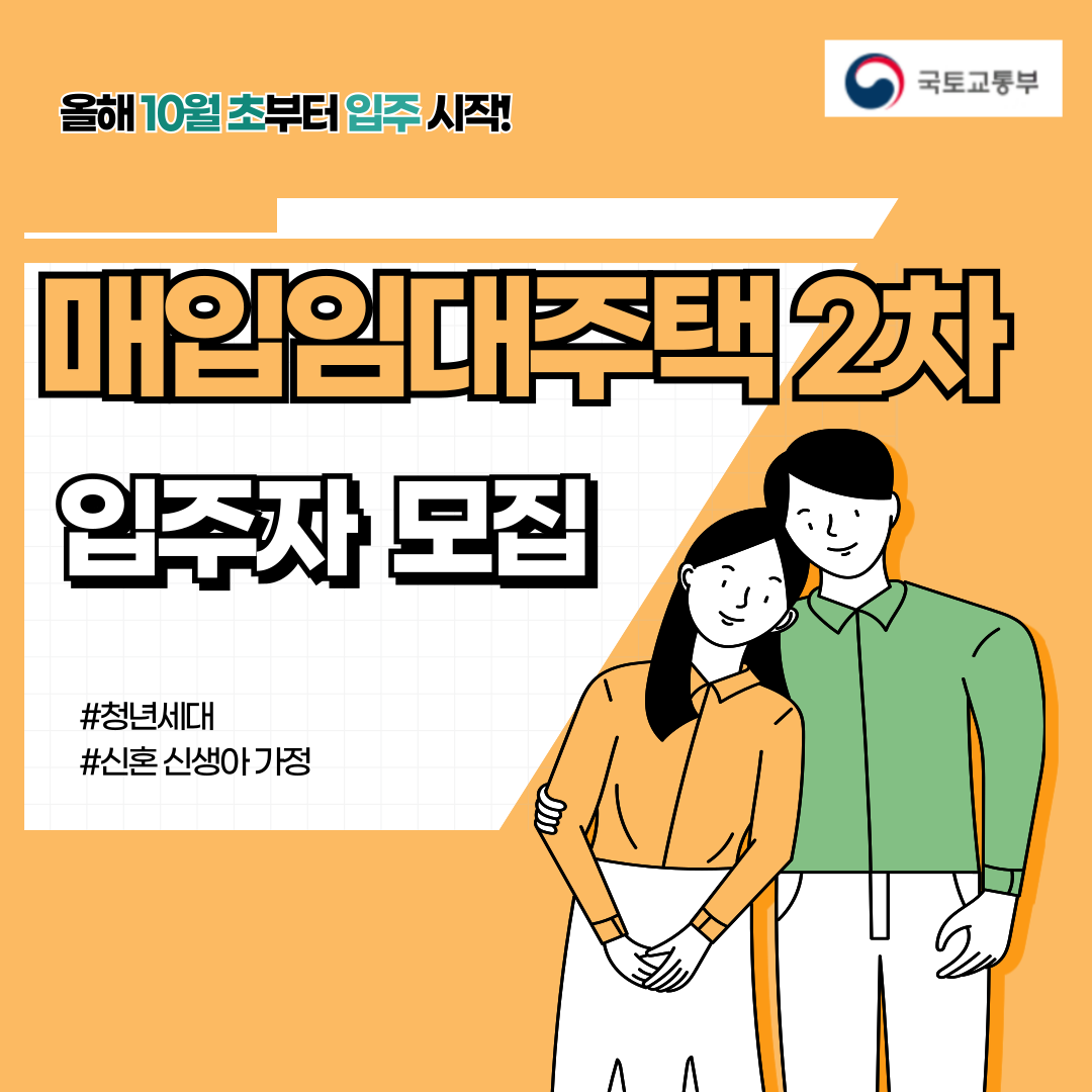 매입임대주택 2차 청년 신혼 신생아 신청방법 일정 섬네일