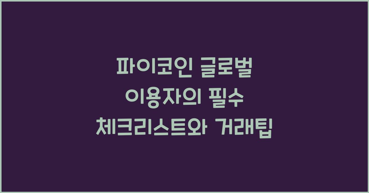 파이코인 글로벌 이용자
