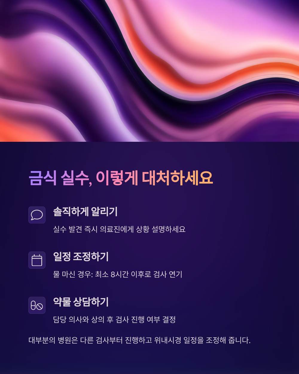 위내시경 금식시간 물&middot;커피 마셔도 될까? 헷갈리는 부분 정리