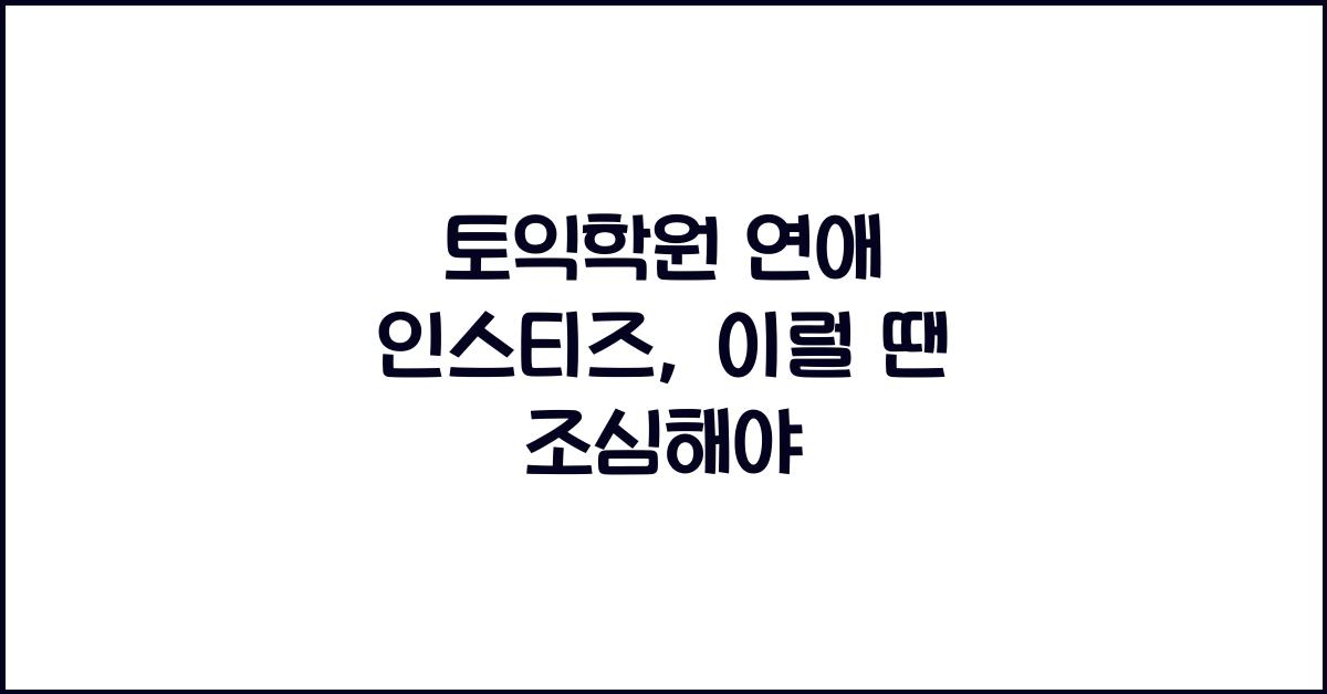 토익학원 연애 인스티즈
