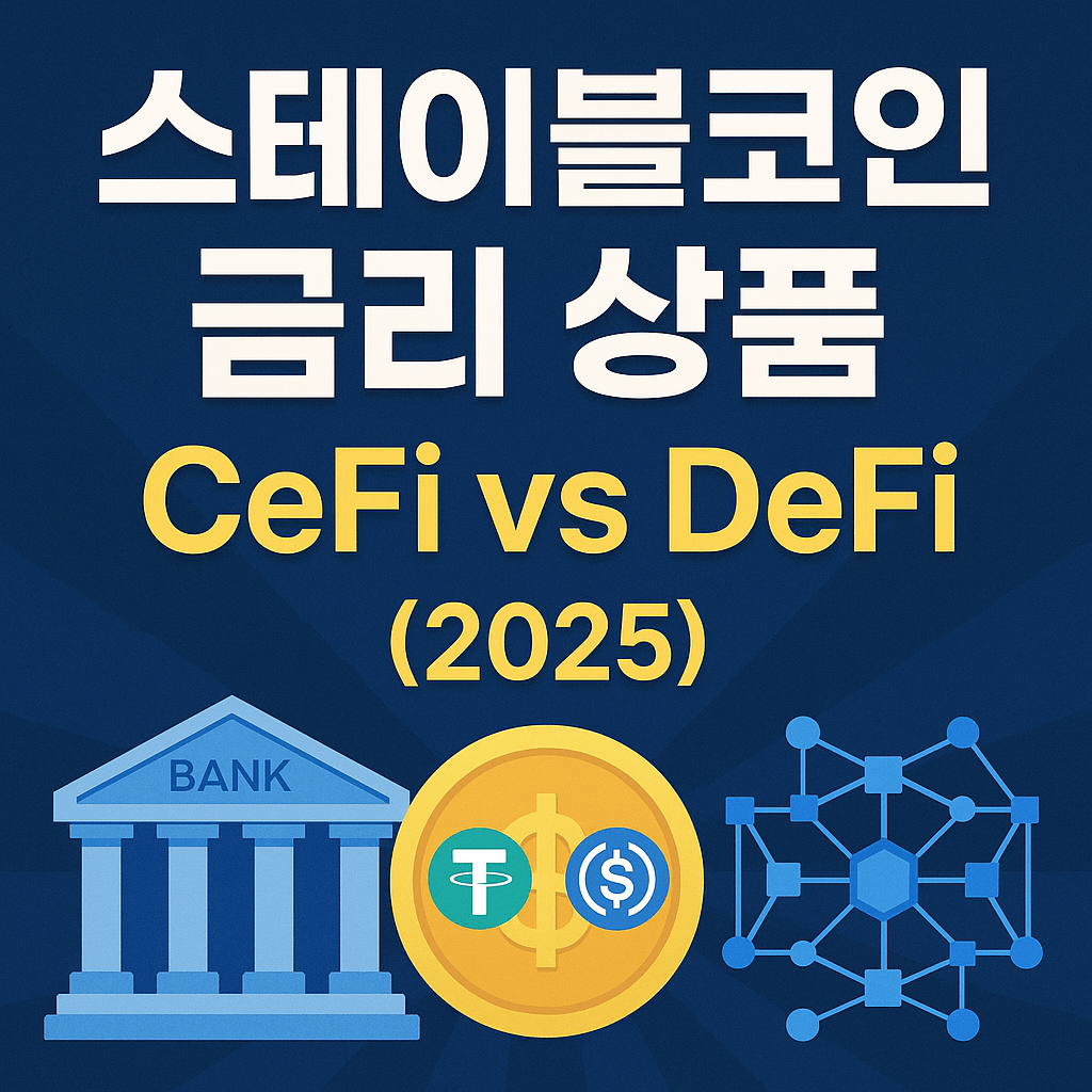 스테이블코인 금리 상품 완전 정리: CeFi vs DeFi 이자 수익 구조 (2025)