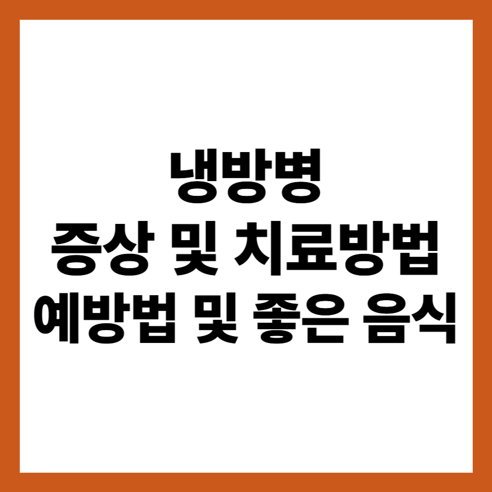 냉방병 증상 및 치료방법 ( 예방법 및 좋은 음식 )