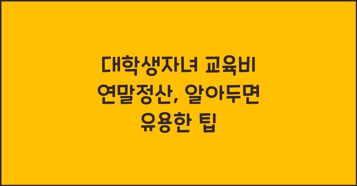 대학생자녀 교육비 연말정산