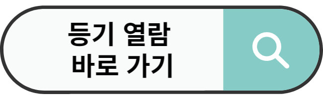 전세 계약시 필요서류 및 유의사항