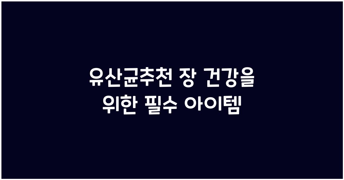 유산균추천
