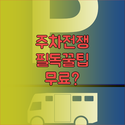 미스트롯4 콘서트 고양아람누리 주차장..