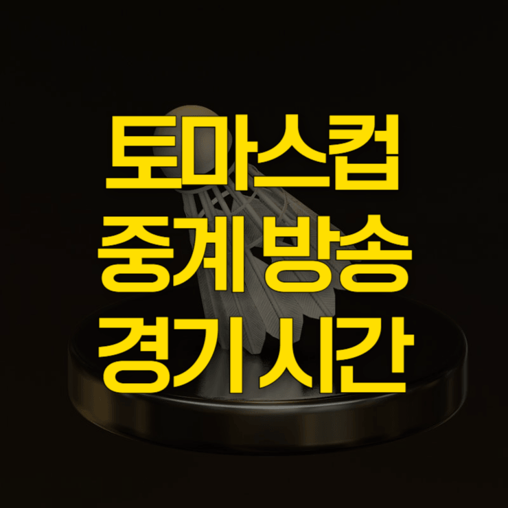 토마스컵-중계-방송-대표-사진
