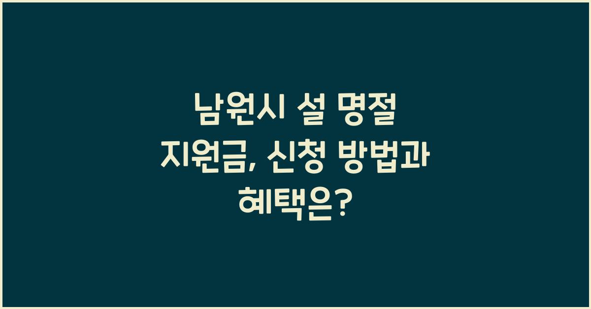 남원시 설 명절 지원금
