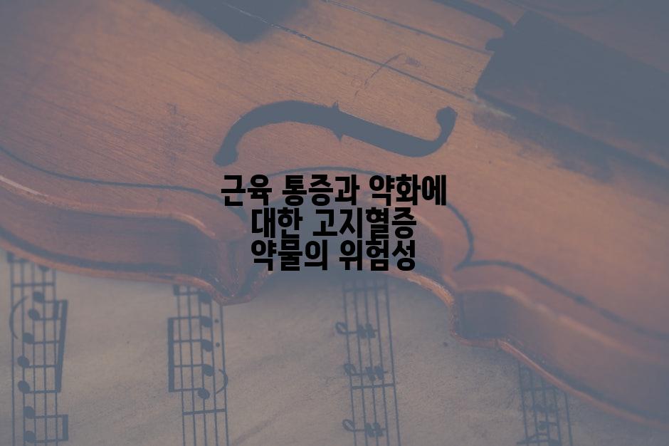 근육 통증과 약화에 대한 고지혈증 약물의 위험성