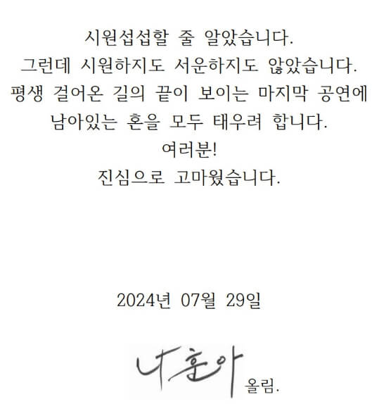 나훈아 콘서트 티켓 예매 일정 2024 하반기