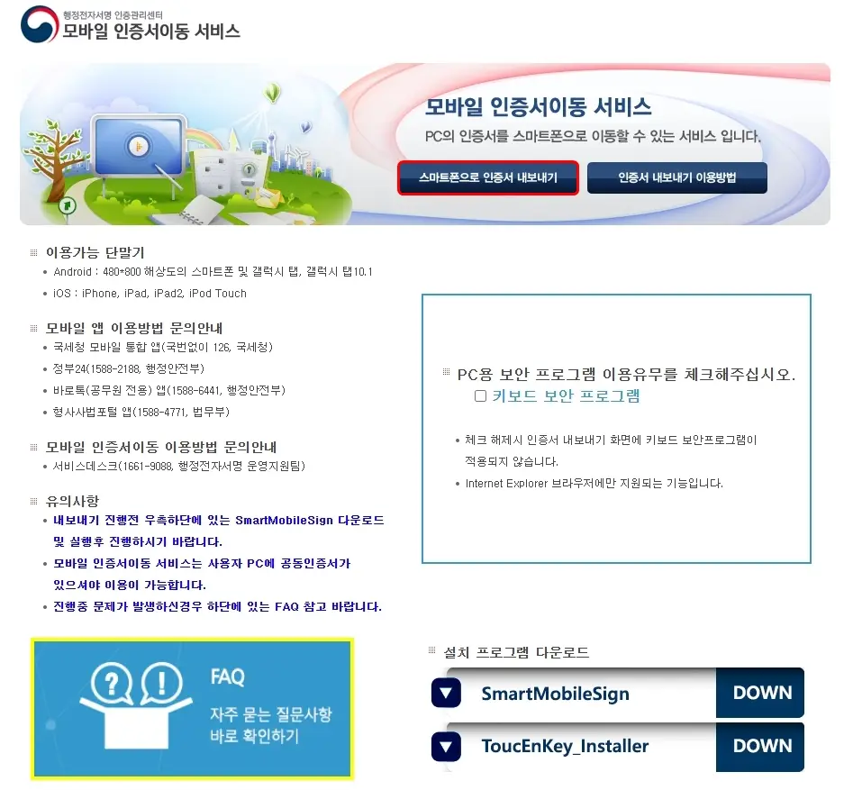 스마트폰으로 인증서 내보내기