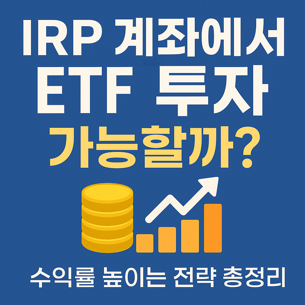 IRP 계좌에서 ETF 투자