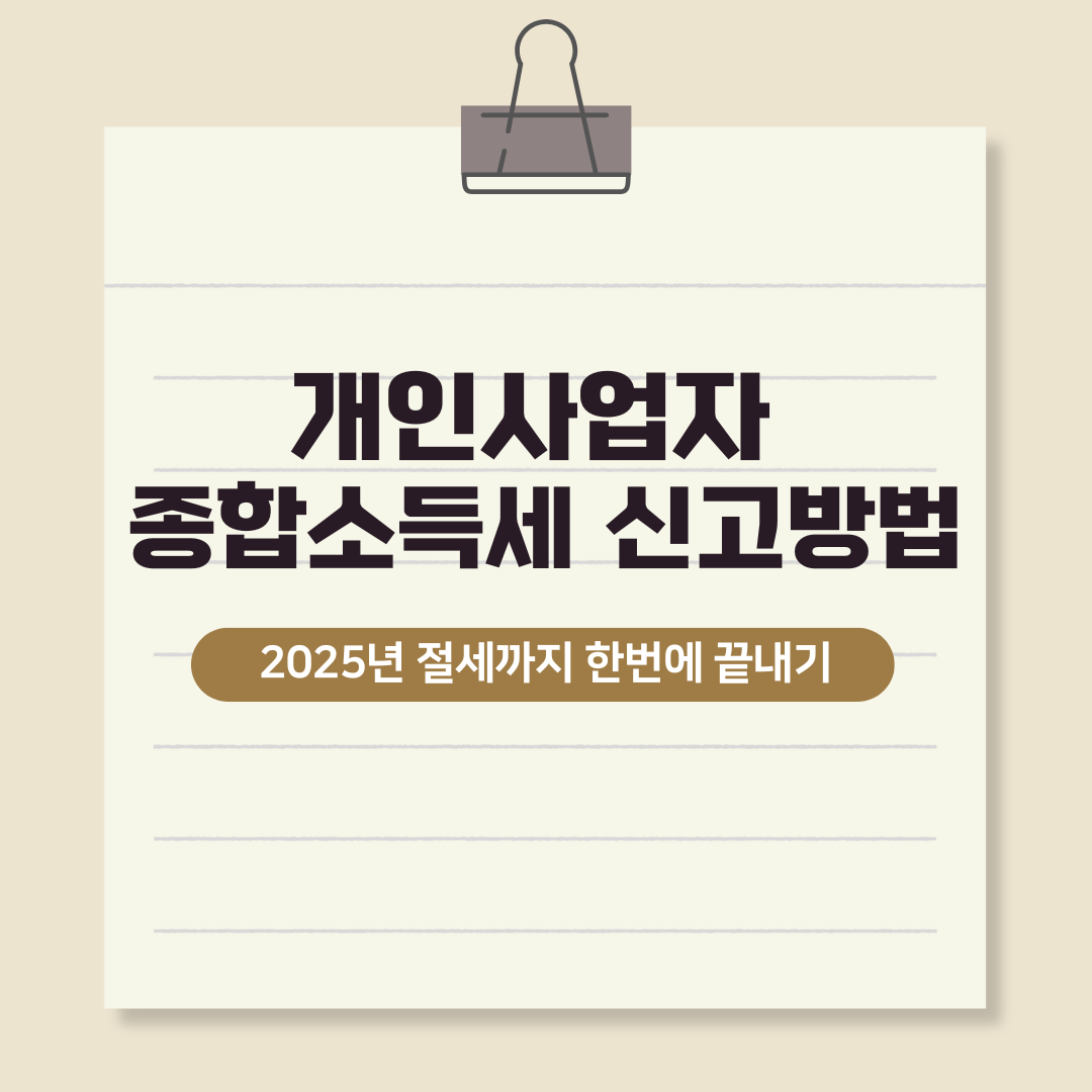 개인사업자 종합소득세 신고방법-2025년 절세까지 한번에 끝내기
