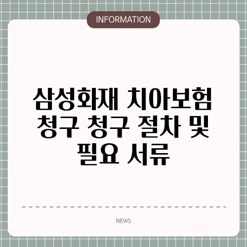 삼성화재 치아보험 청구 청구 절차 및 필요 서류