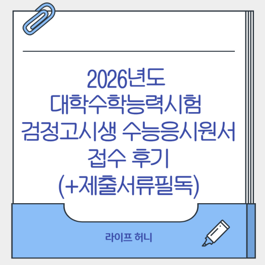 2026학년도 대학수학능력시험 검정고시생 수능응시원서 접수 후기