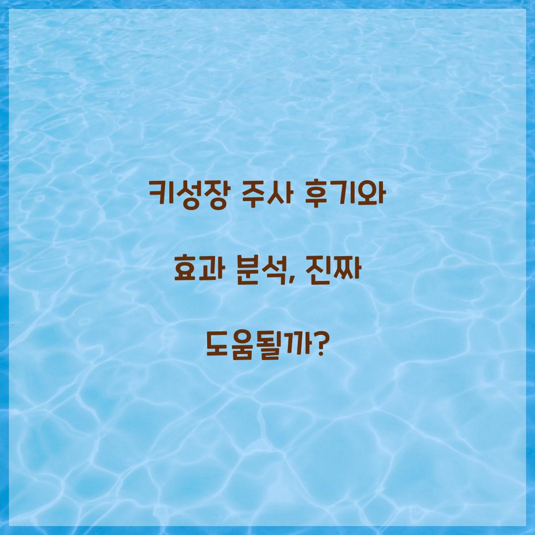 키성장 주사 후기
