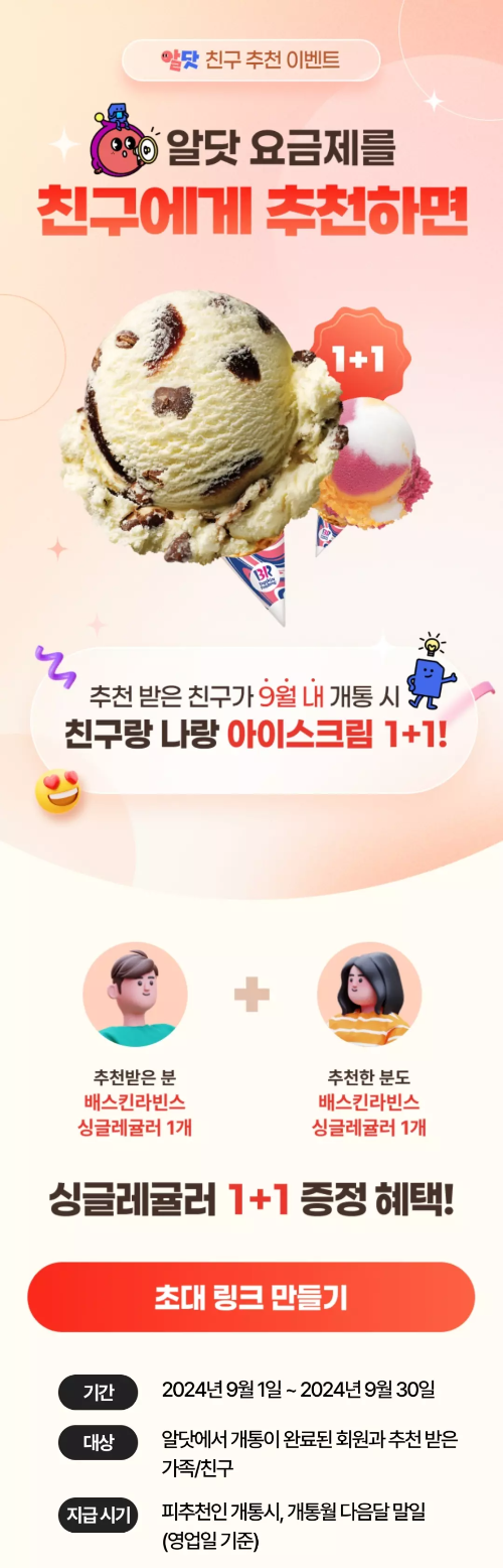 알닷+9월+추천인+이벤트+혜택
