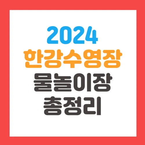 2024년 한강수영장 물놀이장 개장일, 폐장일, 주차장, 입장료, 할인, 주차장, 수심 알아보기