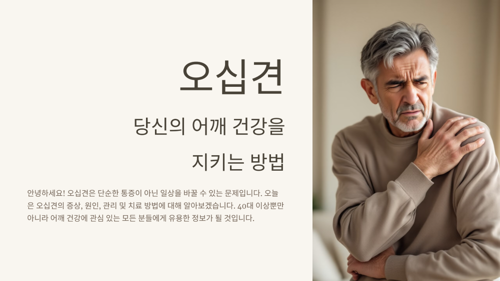 오십견 증상과 원인
그리고 치료와 재활