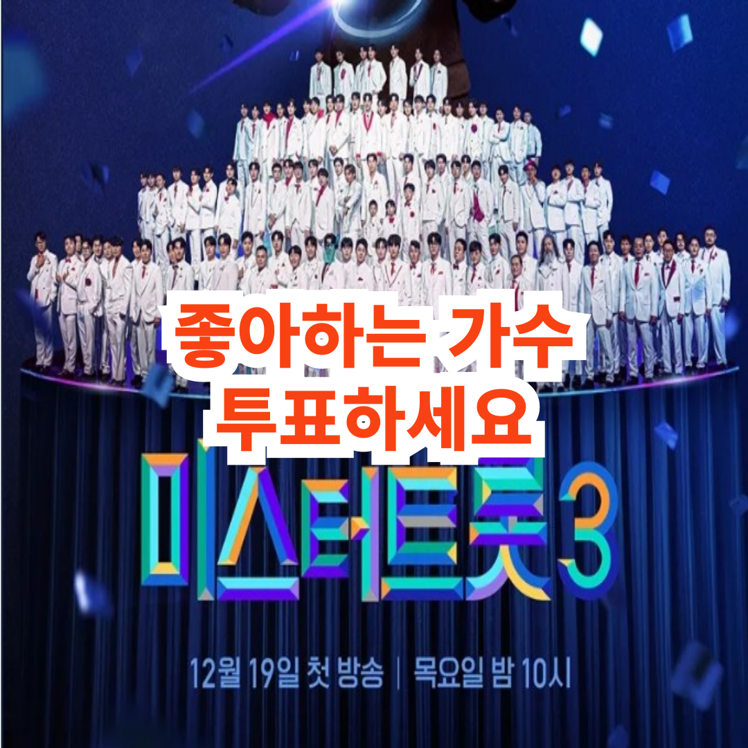 미스트트롯3 투표하기