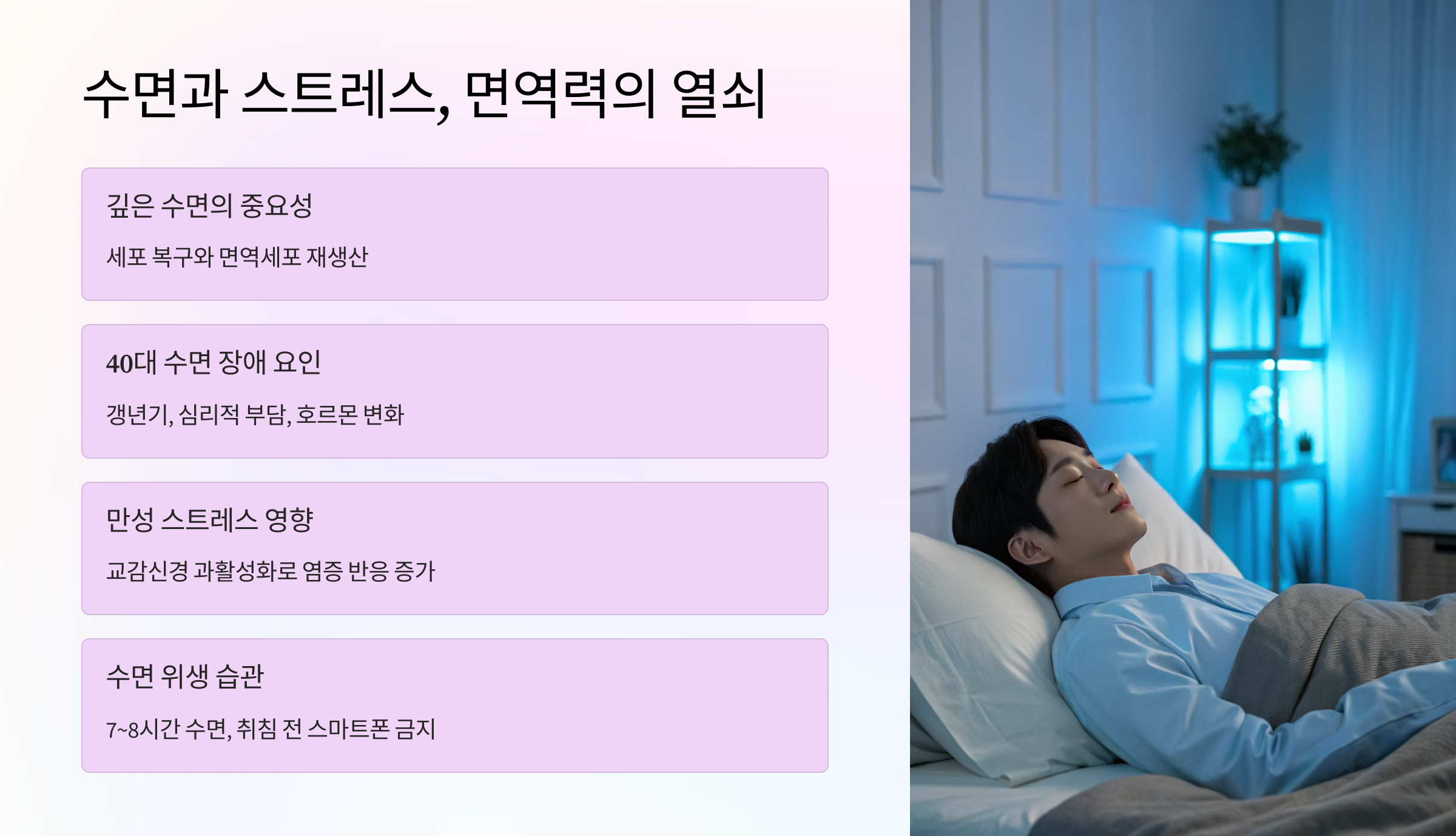 🛌 수면과 스트레스, 면역력의 열쇠