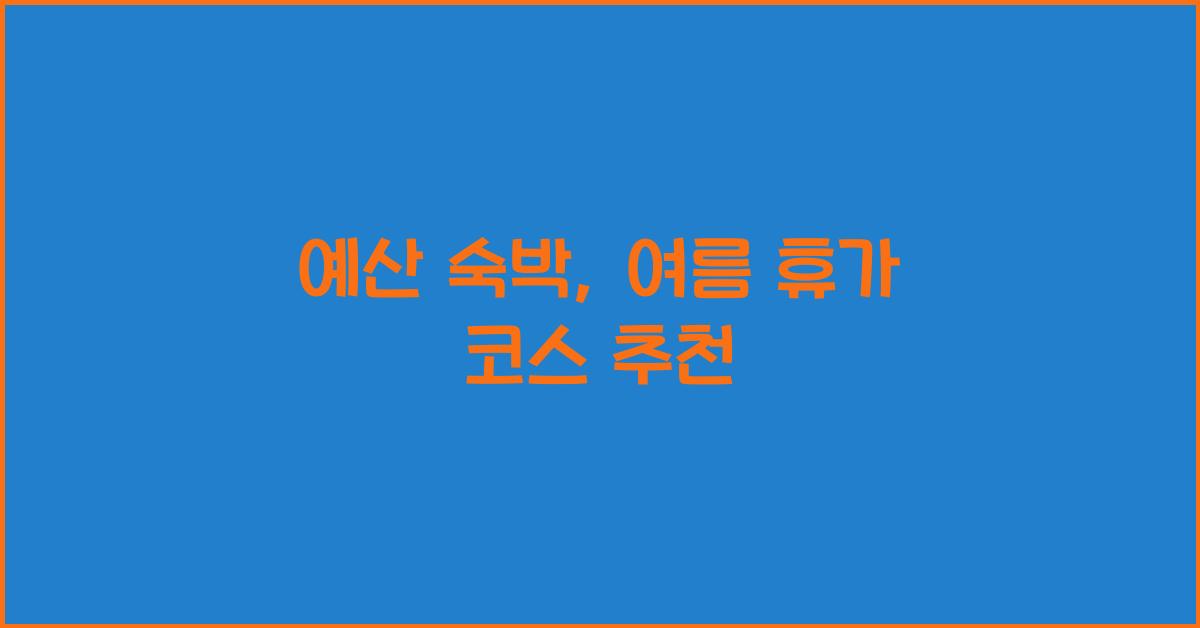 예산 숙박