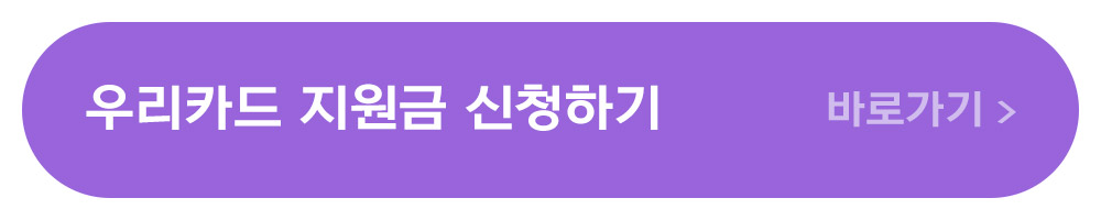 우리카드 민생회복지원금 신청하기