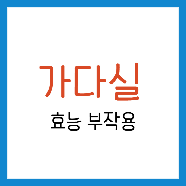 가다실 부작용 9가 4가 모두 접종한 후기