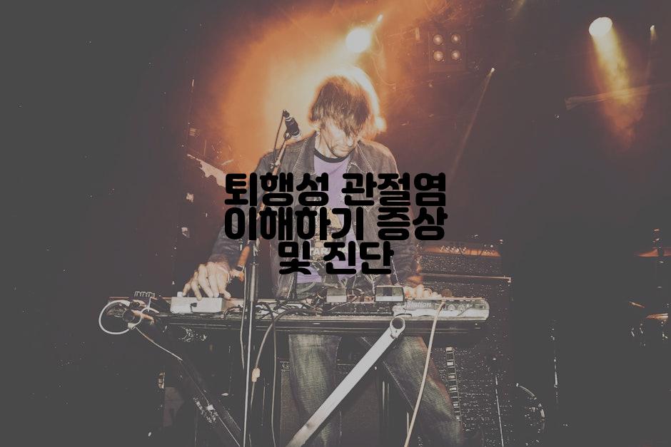 퇴행성 관절염 이해하기 증상 및 진단