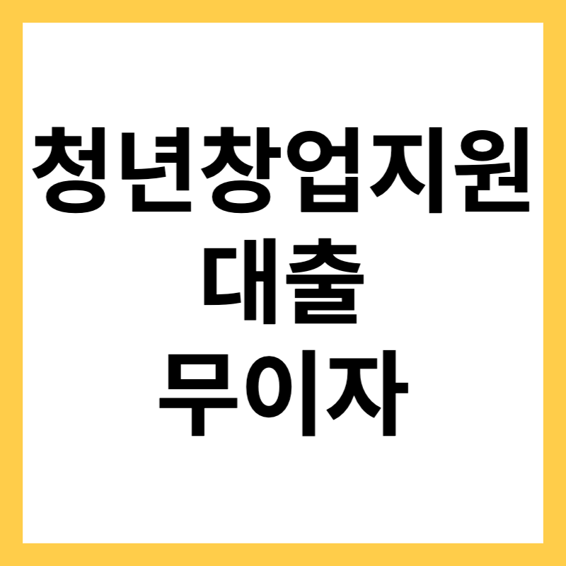 청년창업지원대출