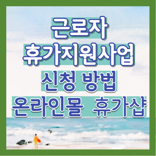 근로자휴가지원사업 신청 및 온라인몰 휴가샵 썸네일