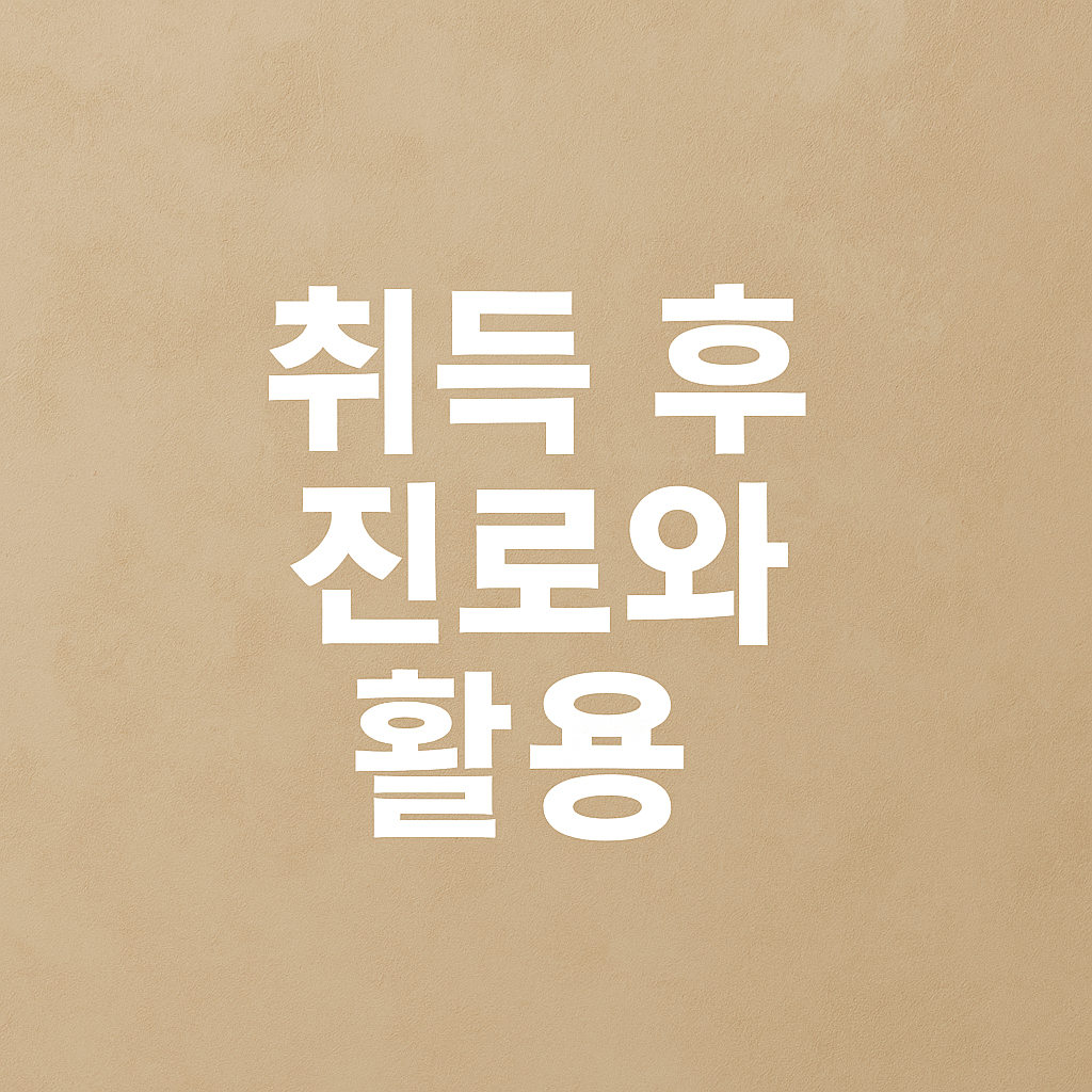 바리스타 자격증 취득후 진로와 활동