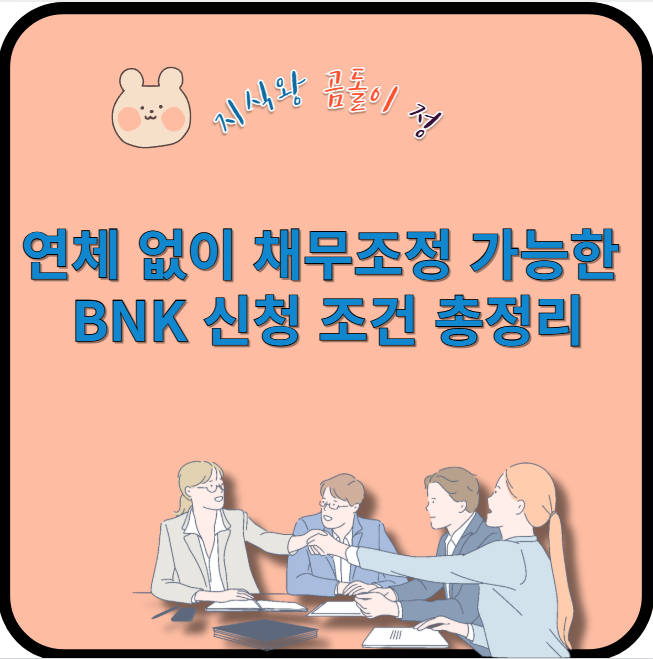 연체 없이 채무조정 가능한 bnk 신청 조건 총정리