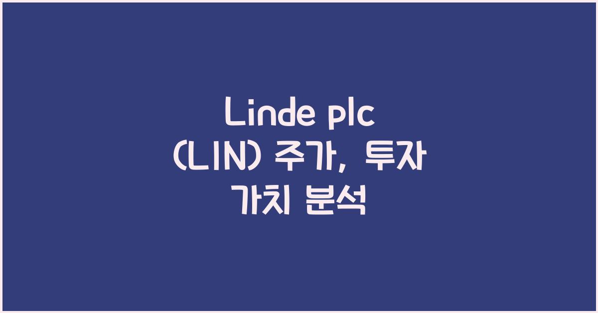 Linde plc (LIN) 주가