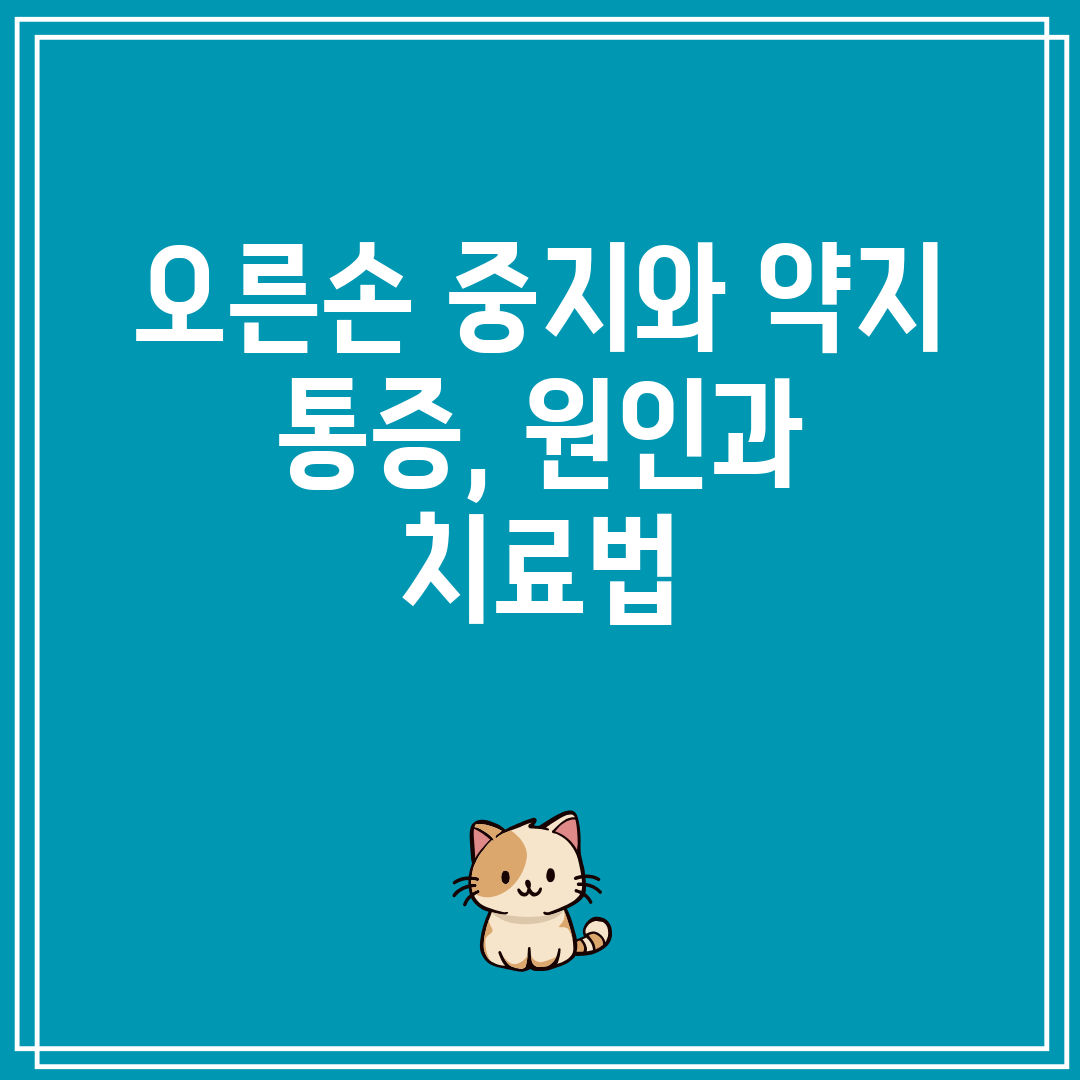 오른손 중지와 약지 통증, 원인과 치료법