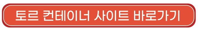 토르컨테이너75