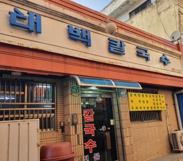 익산-태백칼국수