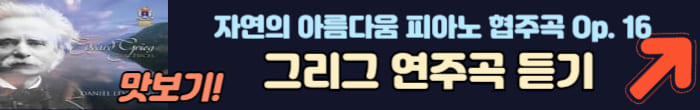 그리그 연주곡