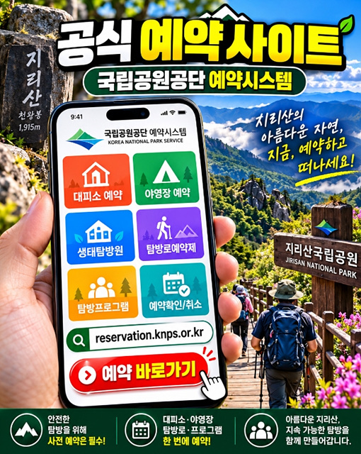 지리산 국립공원 예약 총정리 대피소&middot;야영장&middot;노고단&middot;생태탐방원 예약방법과 공식 사이트
