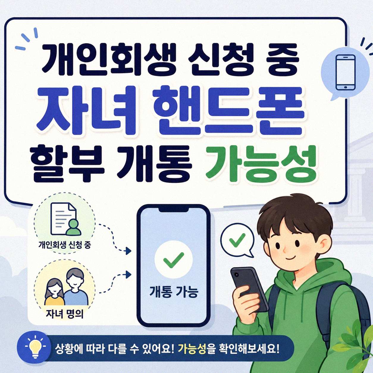 개인회생 신청 중 자녀 핸드폰 할부 개통 가능할까