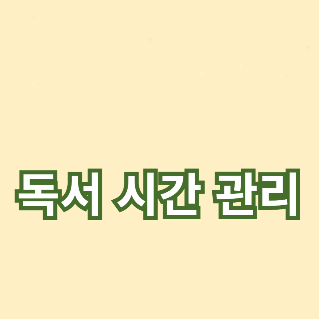 독서 습관 형성을 위한 효과적인 독서 시간 관리 방법
