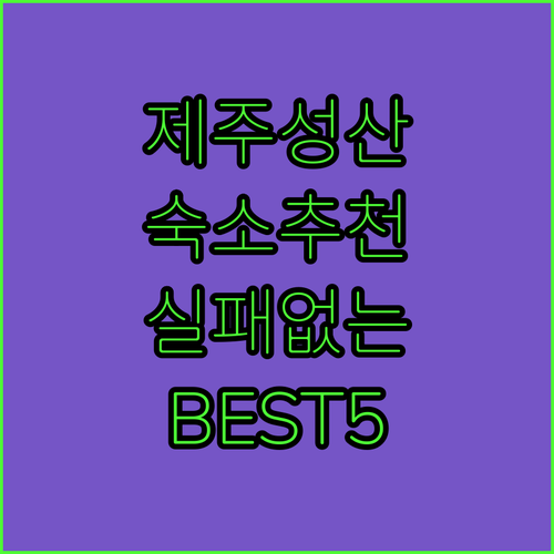 제주 성산 숙소 추천 베스트 5곳 비..