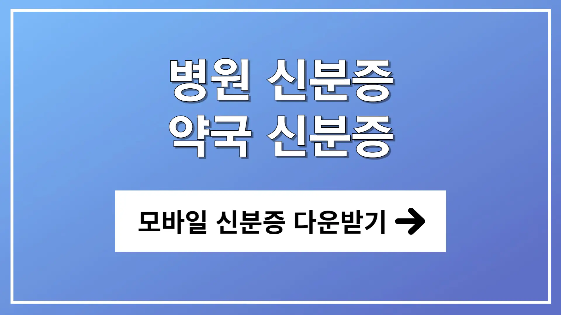 병원 신분증 5월부터 필수 지참