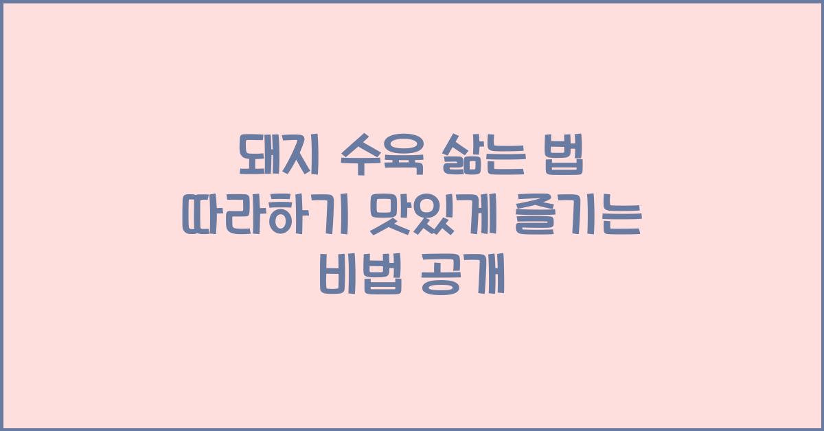 돼지 수육 삶는 법