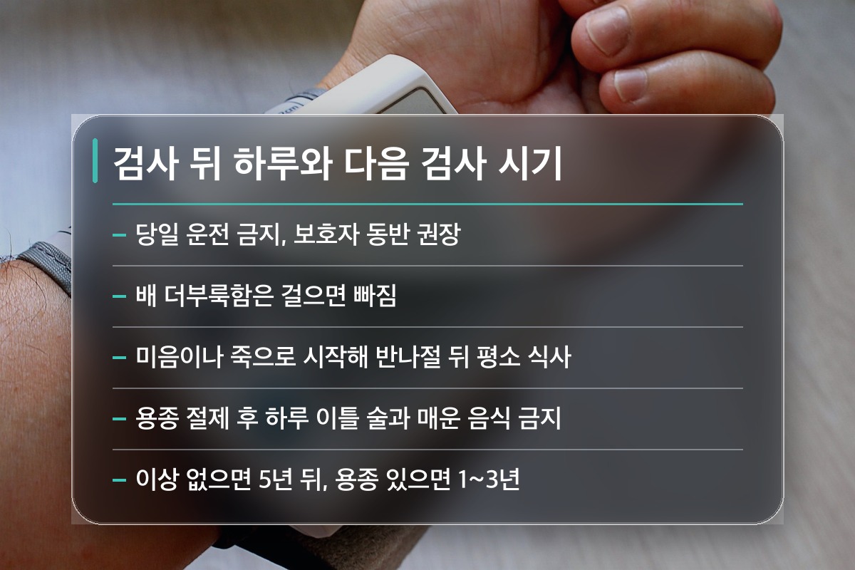 대장내시경 준비 검사 끝난 뒤와 다음 검사까지